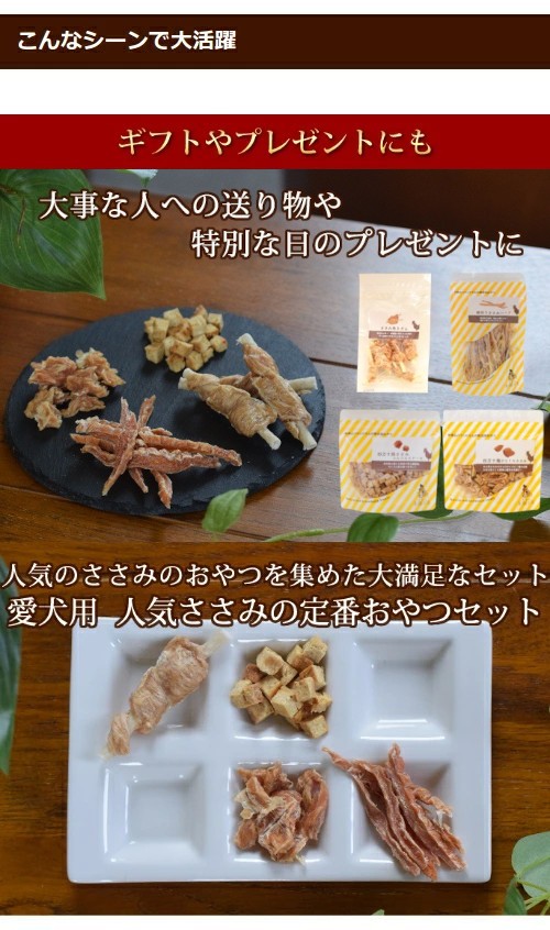 犬 おやつ 無添加 安心 お得 セット 愛犬用 人気ささみの定番