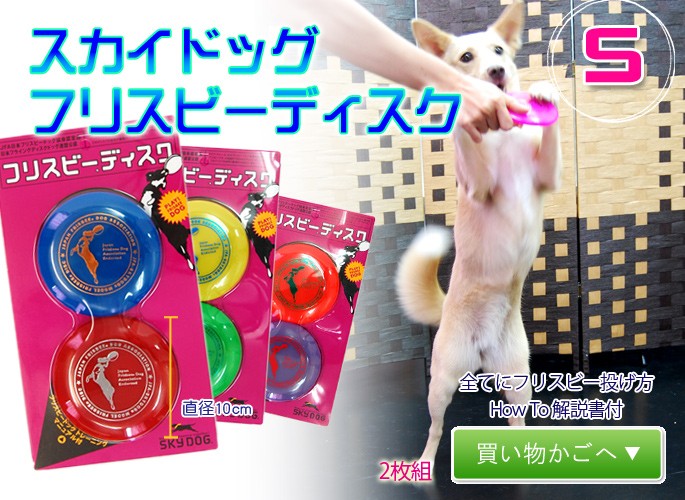 犬用おもちゃ スカイドッグ フリスビーディスク S 2枚組 : 安心おやつ