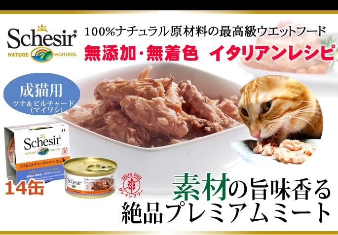 シシア（Schesir） 猫缶｜/キャット ツナ＆ピルチャード（マイワシ