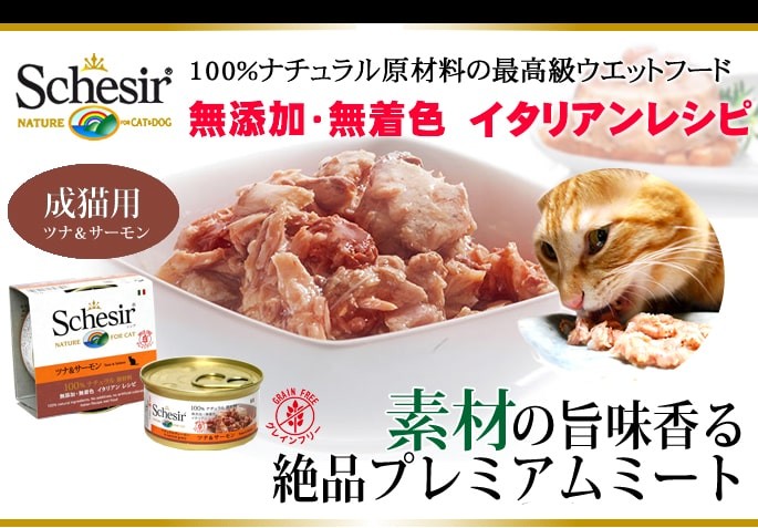 シシア（Schesir） 猫缶｜/キャット ツナ＆サーモン缶 70g ナチュラル