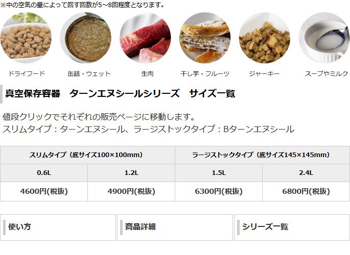 真空保存容器 ターンエヌシールシリーズ サイズ一覧