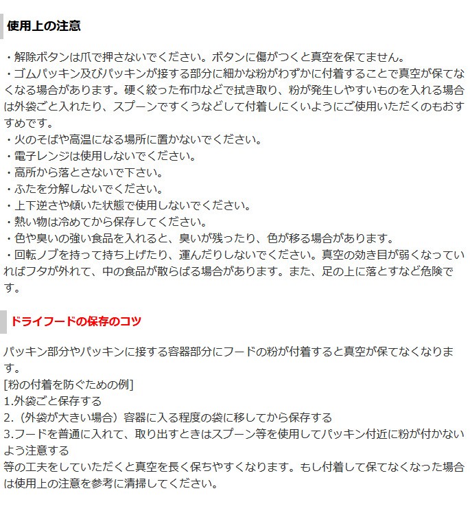 使用上の注意 ドライフードの保存のコツ