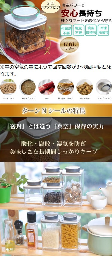 回転式真空保存容器ターンＮシール
