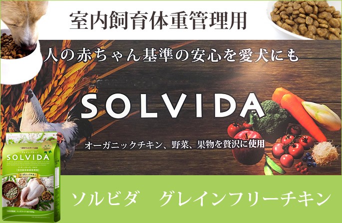 ソルビダ（SOLVIDA） グレインフリーチキン 室内飼育体重管理用 5.8kg