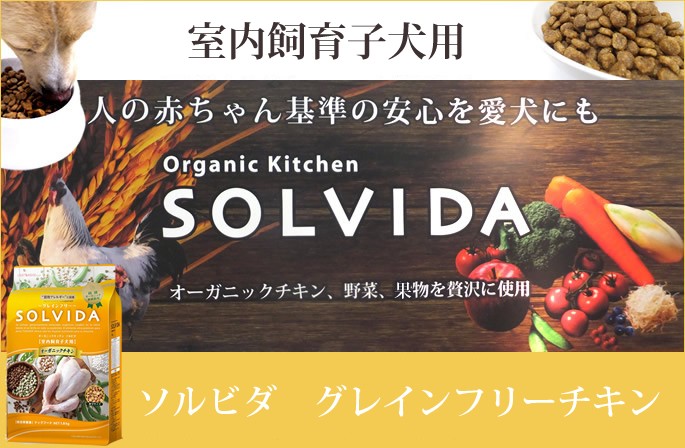 ソルビダ（SOLVIDA） グレインフリーチキン 室内飼育子犬用 900g