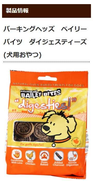 犬 おやつ ベイリーバイツ ダイジェスティーズ 0g 炭入りおやつ Bai0003 犬手作りごはん帝塚山ハウンドカム 通販 Yahoo ショッピング