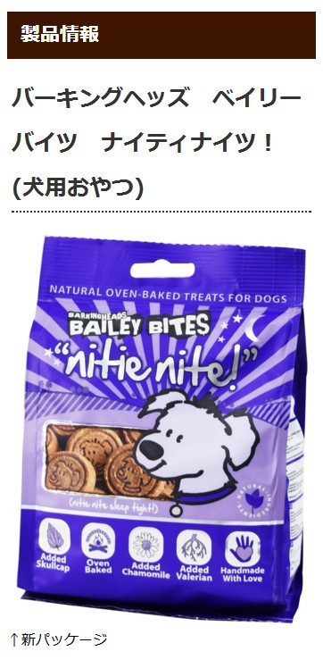 犬 おやつ ベイリーバイツ ナイティナイツ 0g リラックスに Bai0002 犬手作りごはん帝塚山ハウンドカム 通販 Yahoo ショッピング