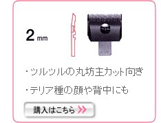 犬用バリカン スピーディクSP-3タピオバリカン 替刃2mm プロ用