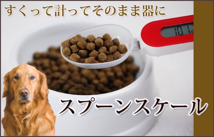 犬・猫用 計量スプーン｜スプーンスケール