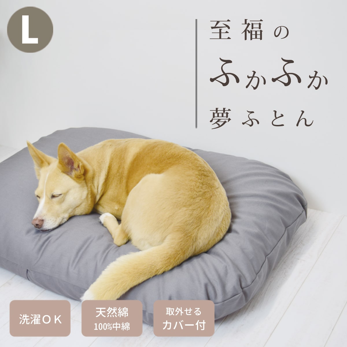 愛犬用ベッド 国産 至福のふかふか夢ふとん L 60×80 カバー付 お届け