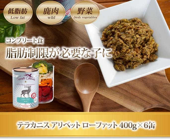 テラカニス アリベット ローファット 400g×6缶 犬用 低脂肪で体重管理と膵臓にやさしいコンプリート食  :tc0027set6:犬手作りごはん帝塚山ハウンドカム - 通販 - Yahoo!ショッピング