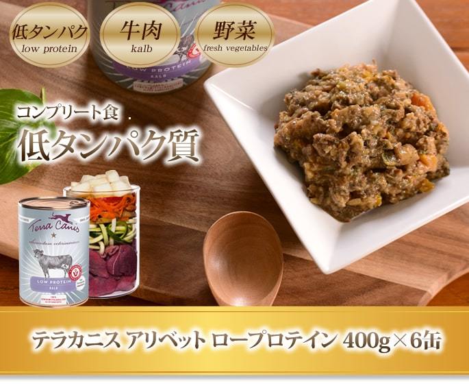 hLam（ラム） テラカニス アリベット ロープロテイン 400g×6缶 低