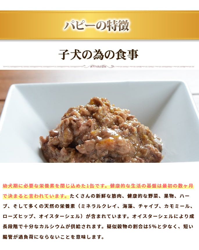幼犬期に必要な栄養素を閉じ込めた1缶