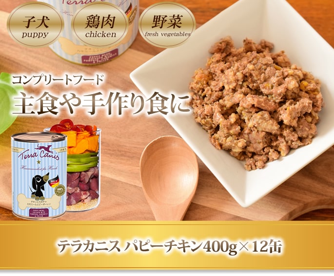 テラカニス パピーチキン