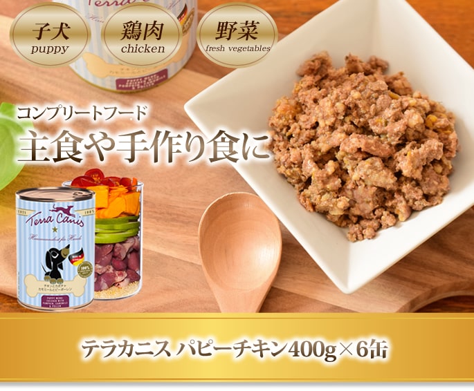 テラカニス パピーチキン