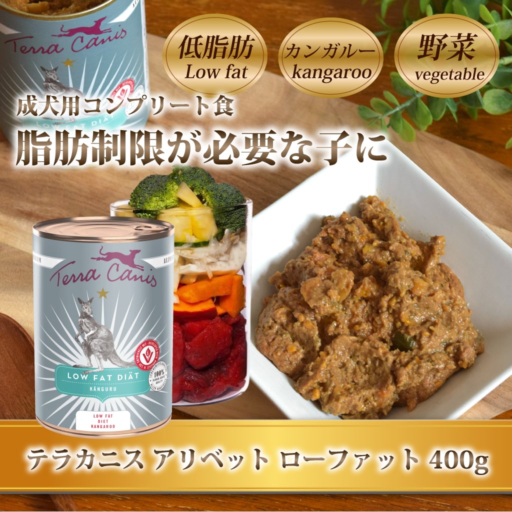 テラカニス アリベット ローファットカンガルー 犬用 400g 6缶 犬 缶詰 無添加 テラカニス TerraCanis アリベット3種 ローファット