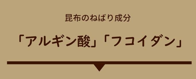 昆布の粘り成分