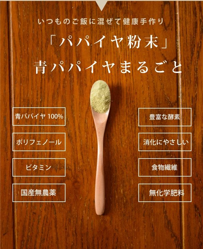 青パパイヤ粉末の特長