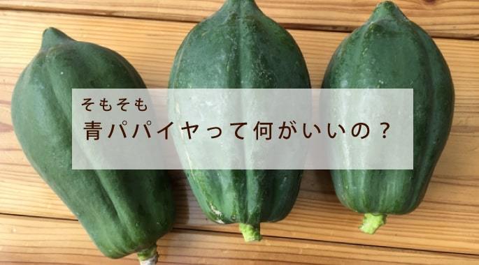 青パパイヤは何が良いの