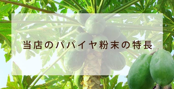 当店のパパイヤ粉末の特長