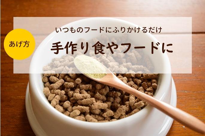 いつものフードにふりかけるだけ