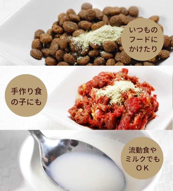 フードや手作り食に混ぜて美味しく