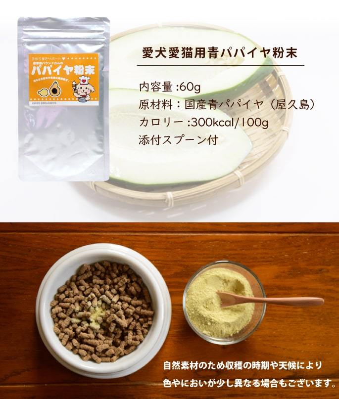 愛犬愛猫用パパイヤ粉末詳細