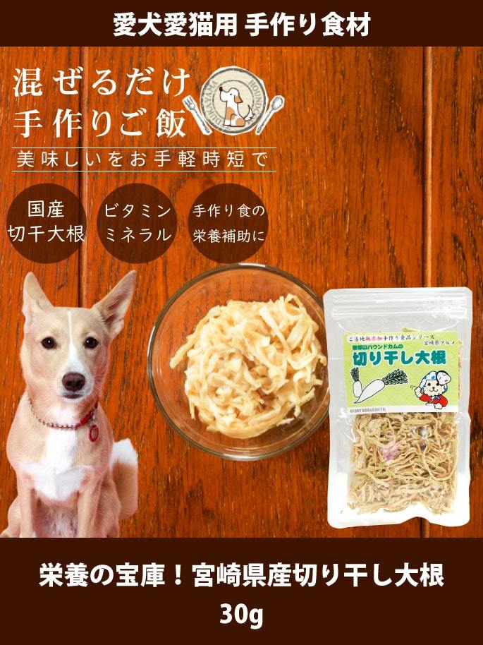 犬 手作り食 宮崎県産 切干大根 犬猫 手作り食 トッピング 切り干し大根 Tge 0903 犬手作りごはん帝塚山ハウンドカム 通販 Yahoo ショッピング