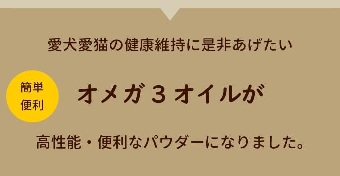 オメガ3オイルが便利なパウダーに