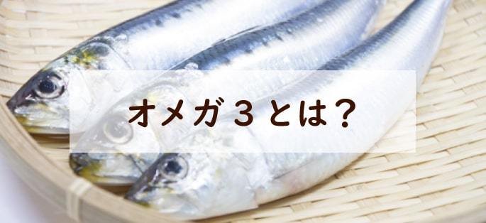 オメガ3とは？