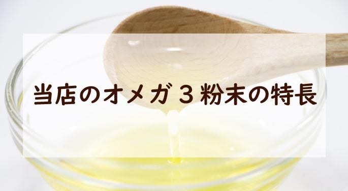 当店のオメガ3粉末の特長