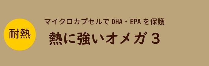耐熱 熱に強いオメガ3