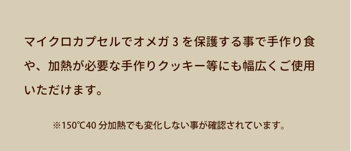 マイクロカプセルがオメガ3を保護