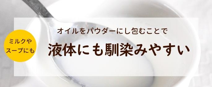 液体にも馴染みやすい