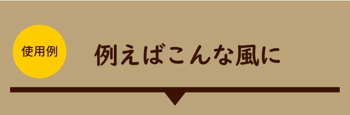 例えばこんな風に