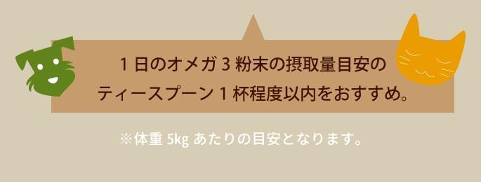 摂取量目安 体重5kgにつきティースプーン軽く1杯