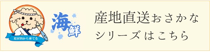 産地直送おさかなシリーズはこちら