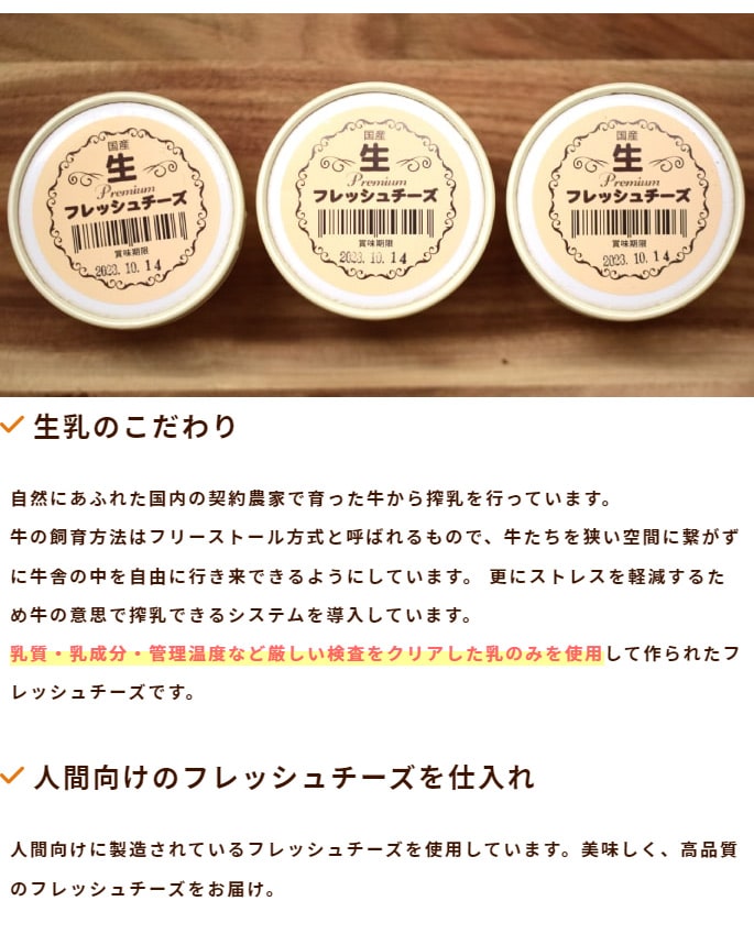 生乳のこだわり 人間向けのフレッシュチーズ