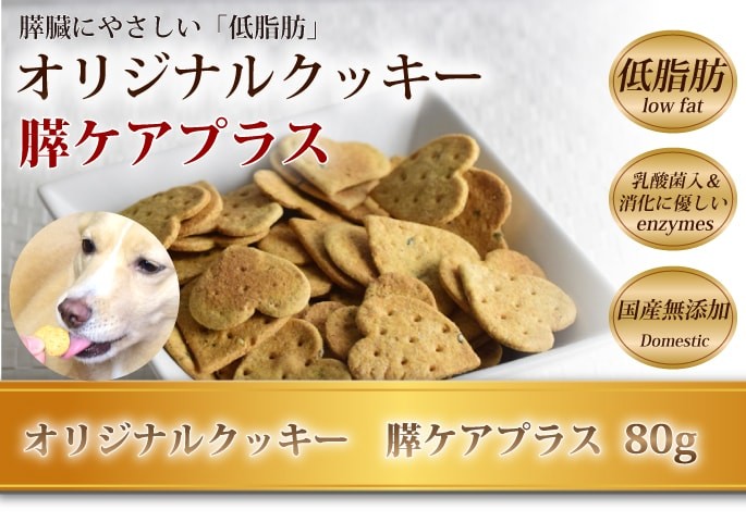 オリジナルクッキー　膵ケアプラス