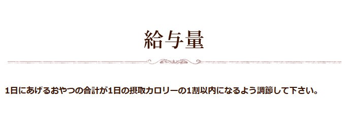 給与量　摂取カロリーの1割以内