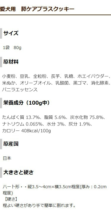 愛犬用　膵ケアプラスクッキー