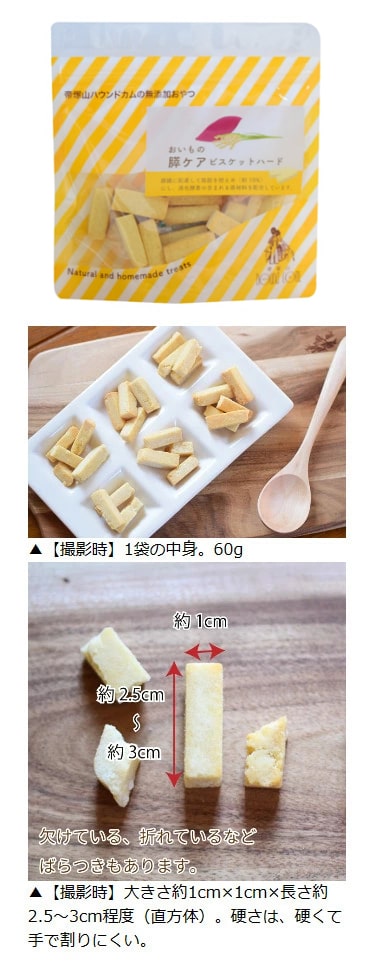 愛犬用　おいもの膵ケアビスケット