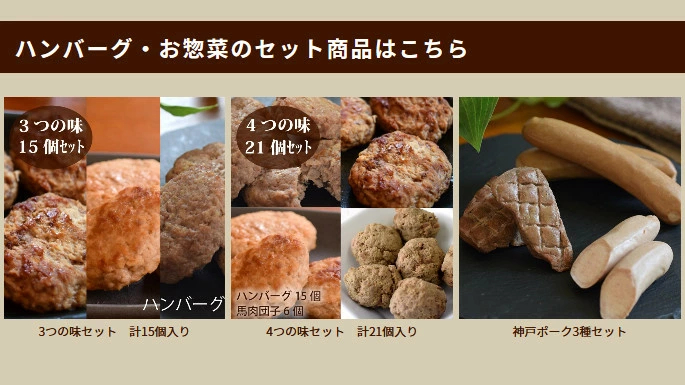 ハンバーグ・お惣菜のセット商品はこちら