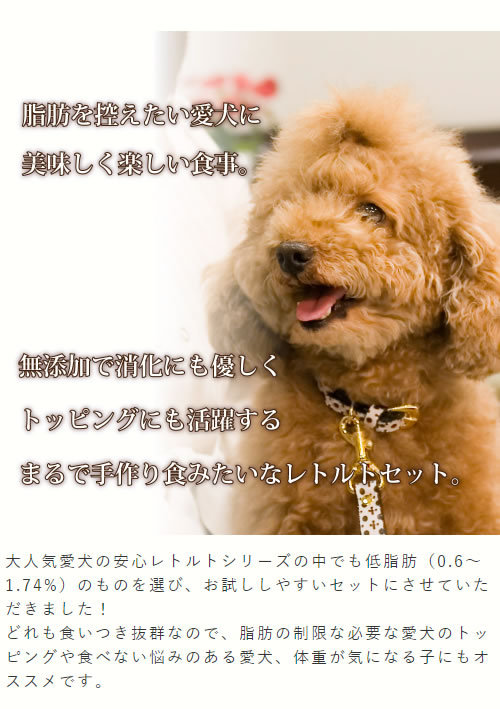 愛犬用 低脂肪の安心レトルトセット 5袋（1袋×5種） 犬用 パウチ