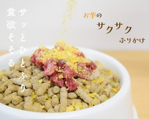 帝塚山ハウンドカム 愛犬用無添加ふりかけ お芋のサクサクふりかけ90g