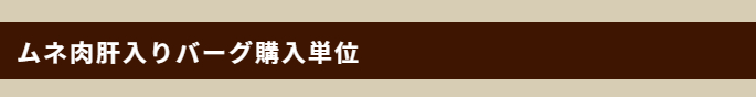 ムネ肉肝入りバーグ購入単位