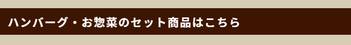 ハンバーグ・お惣菜のセット商品はこちら
