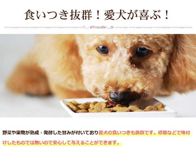 熟成発酵 愛犬の食いつき抜群