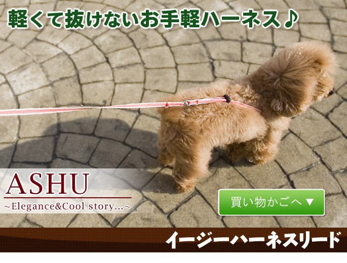 ハーネス 犬 Ashuイージーハーネスリード Sサイズ 超小型犬 小型犬 犬 胴輪 猫 ハーネス Buyee Buyee Japanese Proxy Service Buy From Japan Bot Online