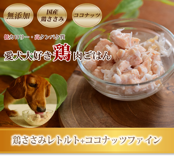 Piece 鶏ササミレトルト+ココナッツファイン ウェットフード